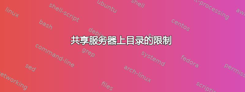 共享服务器上目录的限制