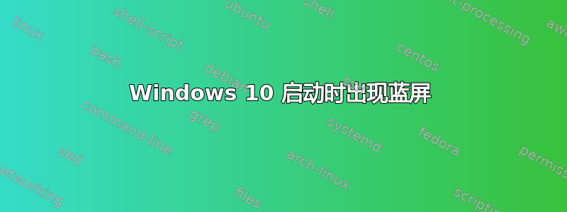 Windows 10 启动时出现蓝屏