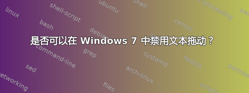 是否可以在 Windows 7 中禁用文本拖动？