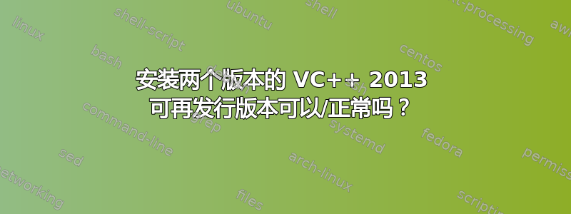 安装两个版本的 VC++ 2013 可再发行版本可以/正常吗？