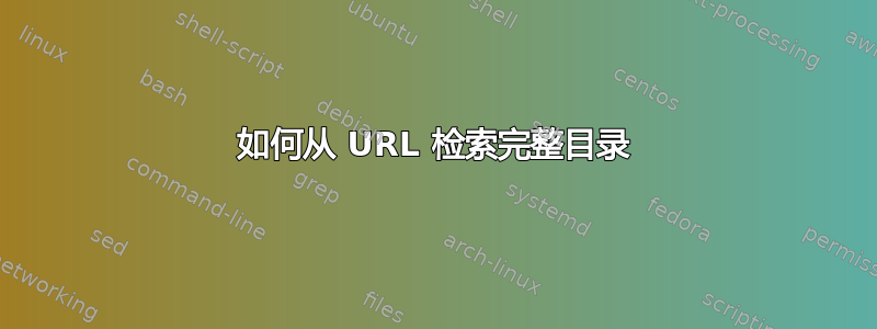 如何从 URL 检索完整目录