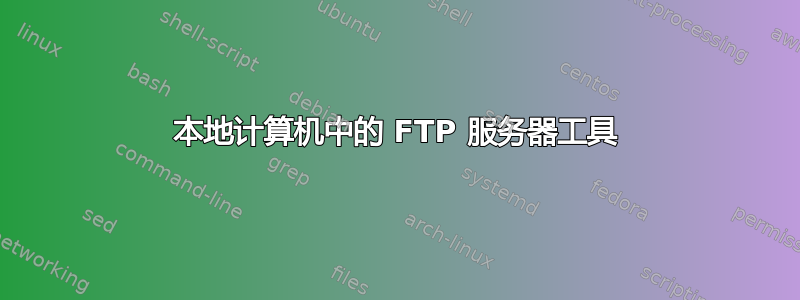 本地计算机中的 FTP 服务器工具