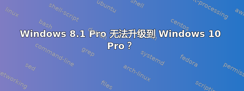 Windows 8.1 Pro 无法升级到 Windows 10 Pro？