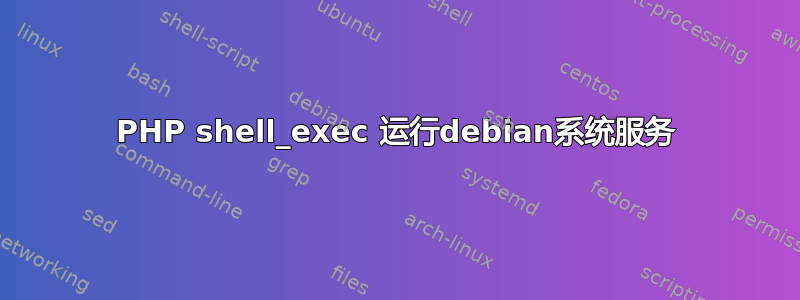 PHP shell_exec 运行debian系统服务