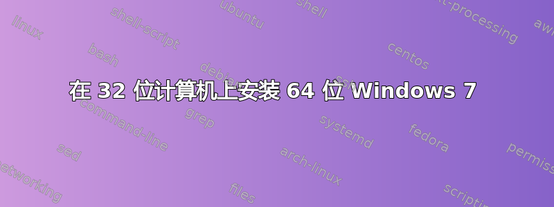 在 32 位计算机上安装 64 位 Windows 7