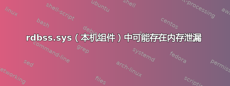 rdbss.sys（本机组件）中可能存在内存泄漏