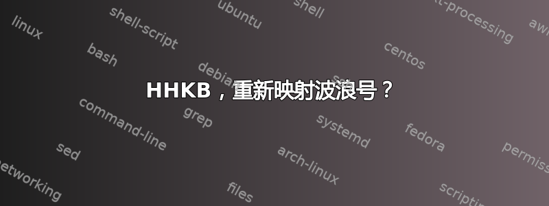 HHKB，重新映射波浪号？