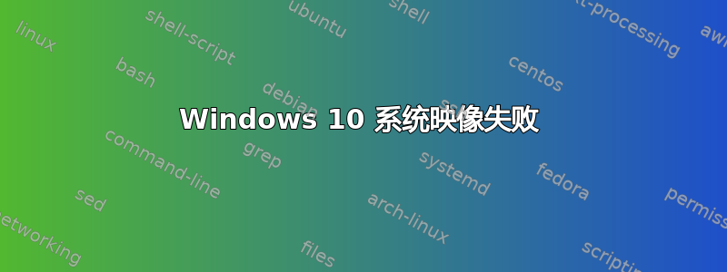 Windows 10 系统映像失败