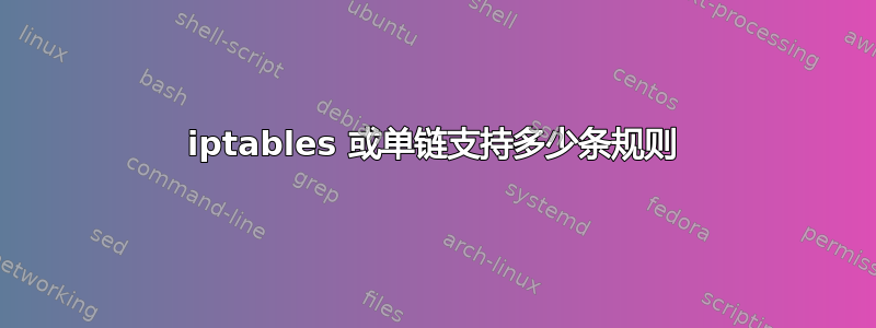 iptables 或单链支持多少条规则