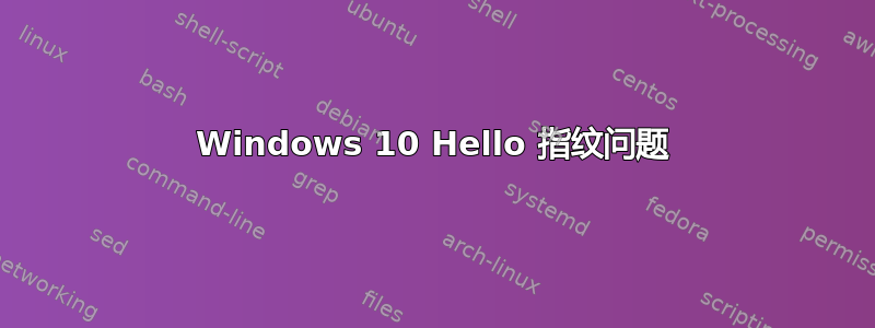 Windows 10 Hello 指纹问题