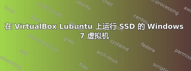 在 VirtualBox Lubuntu 上运行 SSD 的 Windows 7 虚拟机