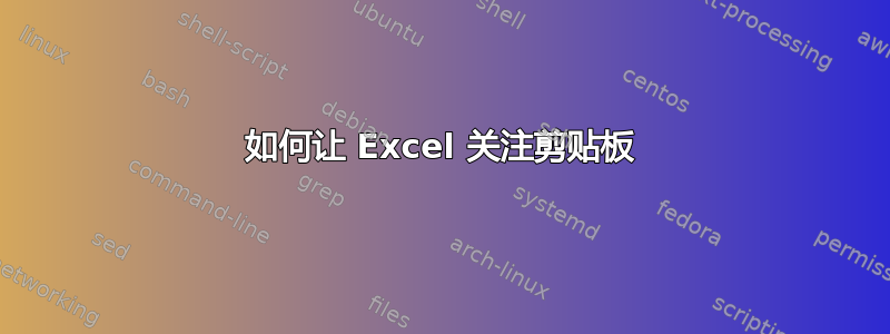 如何让 Excel 关注剪贴板