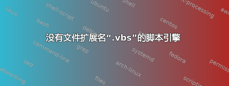 没有文件扩展名“.vbs”的脚本引擎