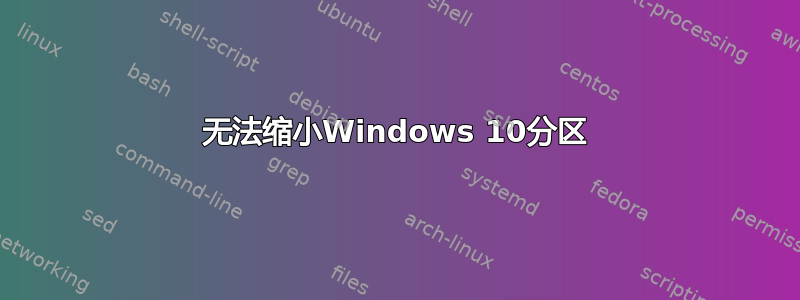 无法缩小Windows 10分区