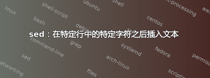 sed：在特定行中的特定字符之后插入文本