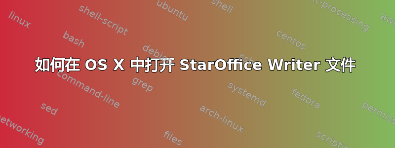 如何在 OS X 中打开 StarOffice Writer 文件