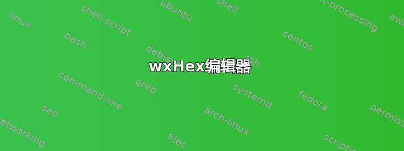 wxHex编辑器