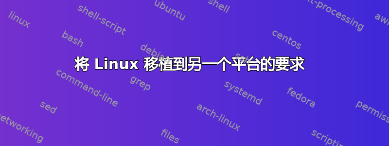 将 Linux 移植到另一个平台的要求 