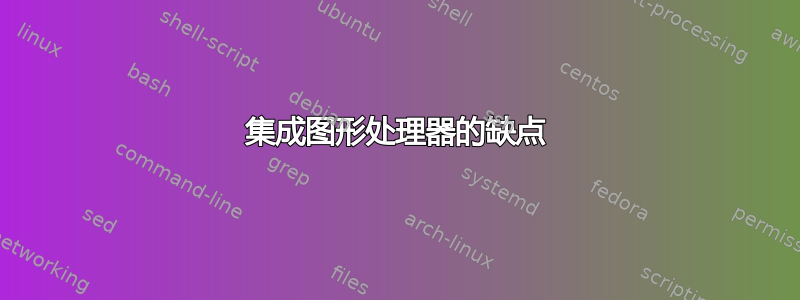 集成图形处理器的缺点