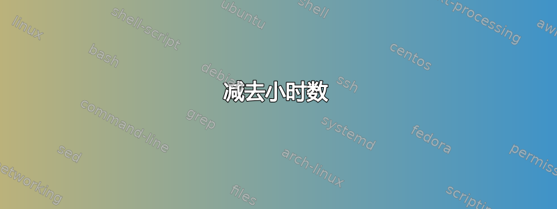 减去小时数