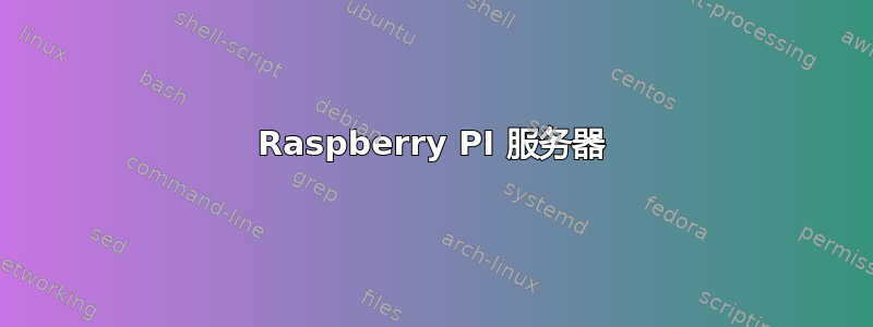 Raspberry PI 服务器