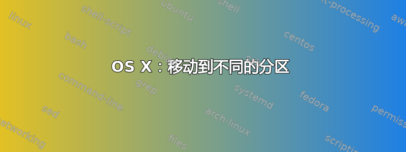 OS X：移动到不同的分区