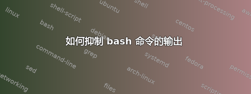 如何抑制 bash 命令的输出