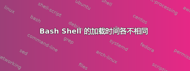 Bash Shell 的加载时间各不相同