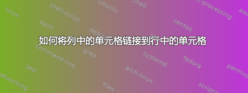 如何将列中的单元格链接到行中的单元格