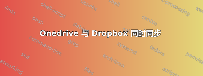 Onedrive 与 Dropbox 同时同步