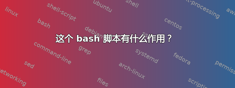 这个 bash 脚本有什么作用？ 