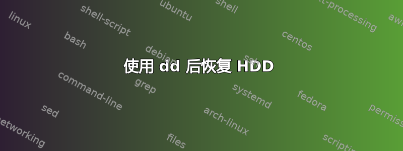 使用 dd 后恢复 HDD