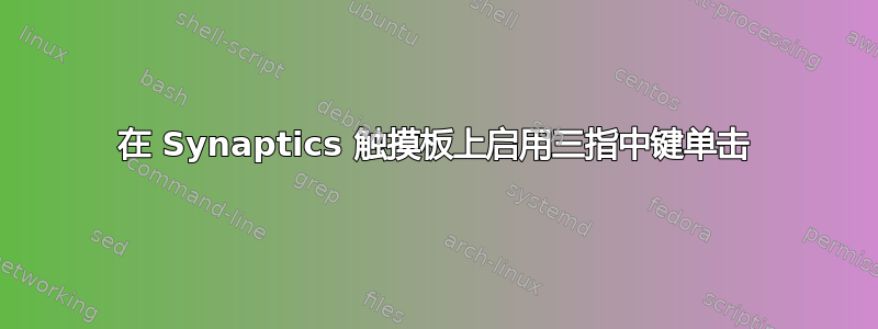 在 Synaptics 触摸板上启用三指中键单击