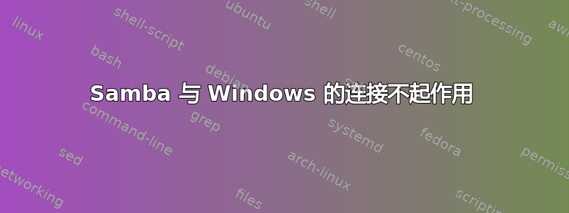 Samba 与 Windows 的连接不起作用