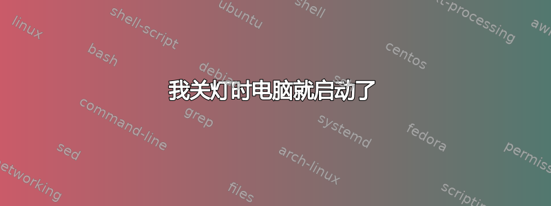 我关灯时电脑就启动了