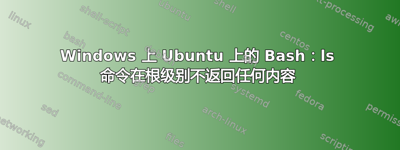 Windows 上 Ubuntu 上的 Bash：ls 命令在根级别不返回任何内容