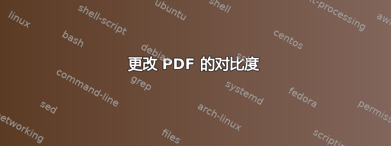 更改 PDF 的对比度