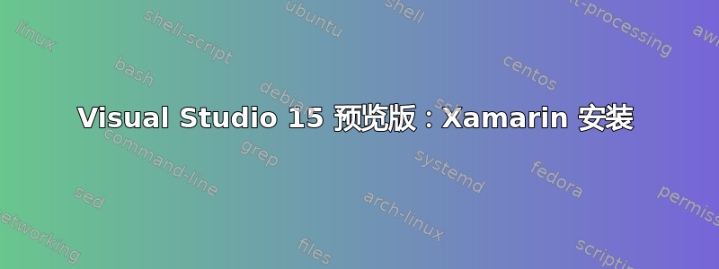 Visual Studio 15 预览版：Xamarin 安装