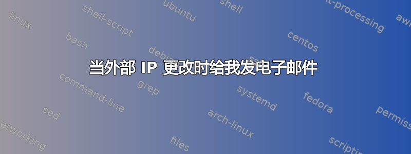 当外部 IP 更改时给我发电子邮件