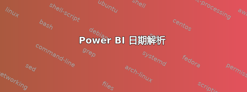 Power BI 日期解析