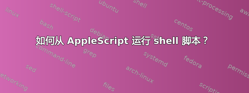 如何从 AppleScript 运行 shell 脚本？