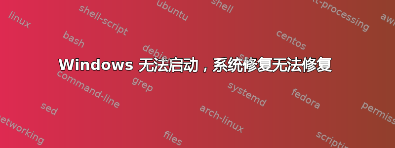 Windows 无法启动，系统修复无法修复