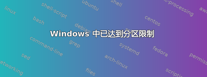 Windows 中已达到分区限制