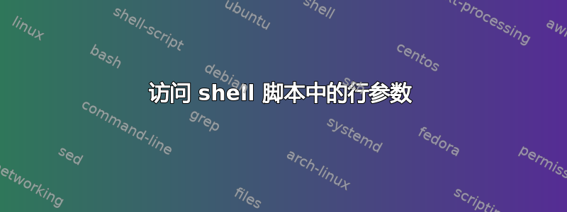 访问 shell 脚本中的行参数