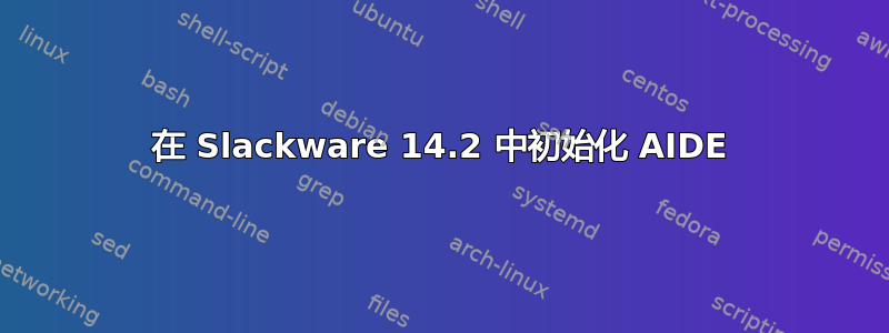 在 Slackware 14.2 中初始化 AIDE