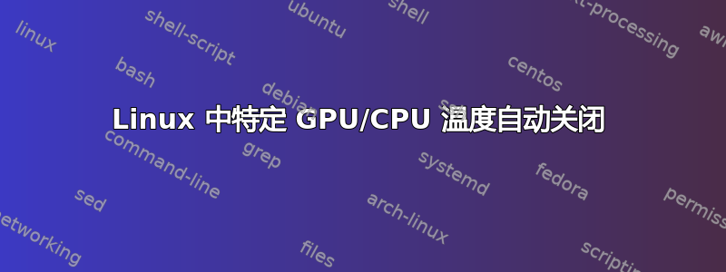 Linux 中特定 GPU/CPU 温度自动关闭