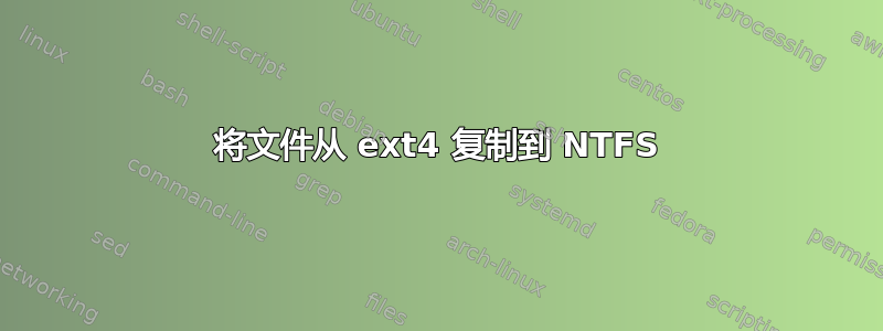 将文件从 ext4 复制到 NTFS