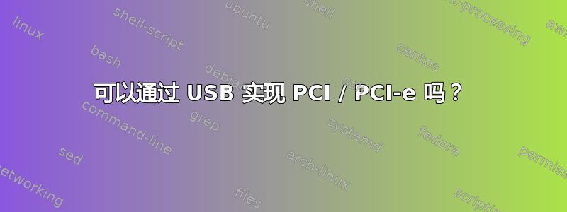 可以通过 USB 实现 PCI / PCI-e 吗？