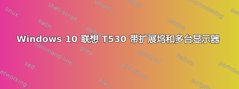 Windows 10 联想 T530 带扩展坞和多台显示器