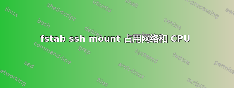 fstab ssh mount 占用网络和 CPU